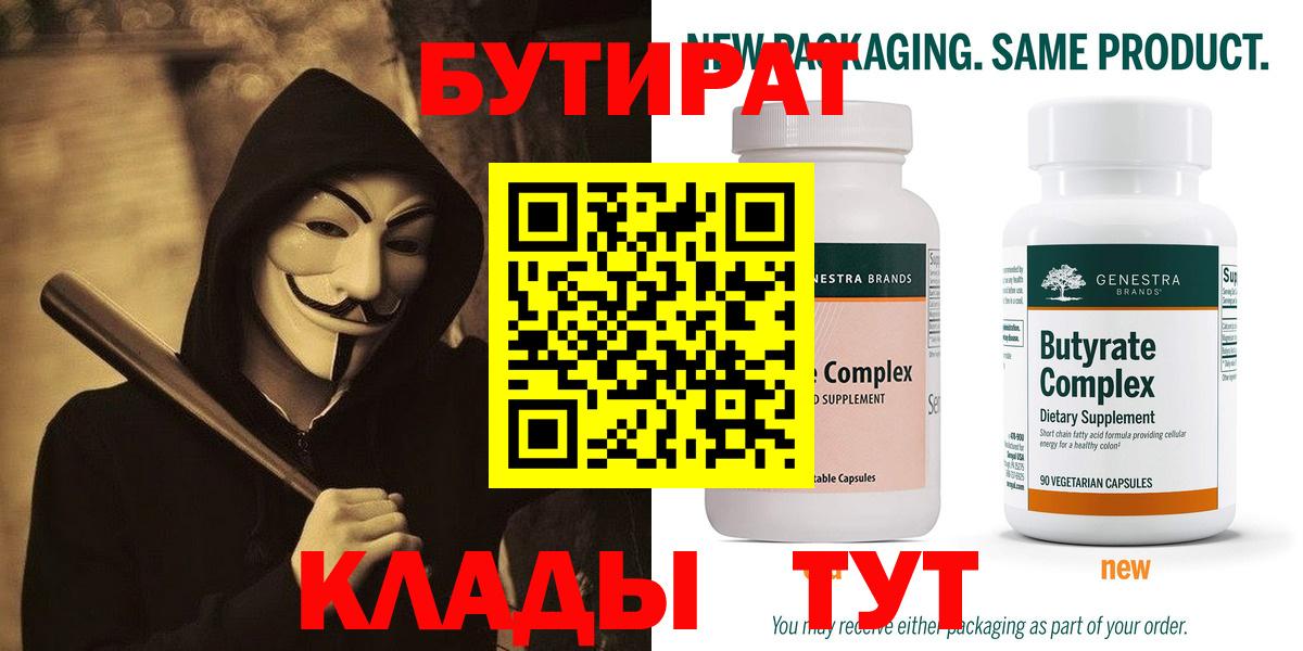 Звенигород  БУТИРАТ  Вход с VPN  БУТИРАТ оксибутират 
