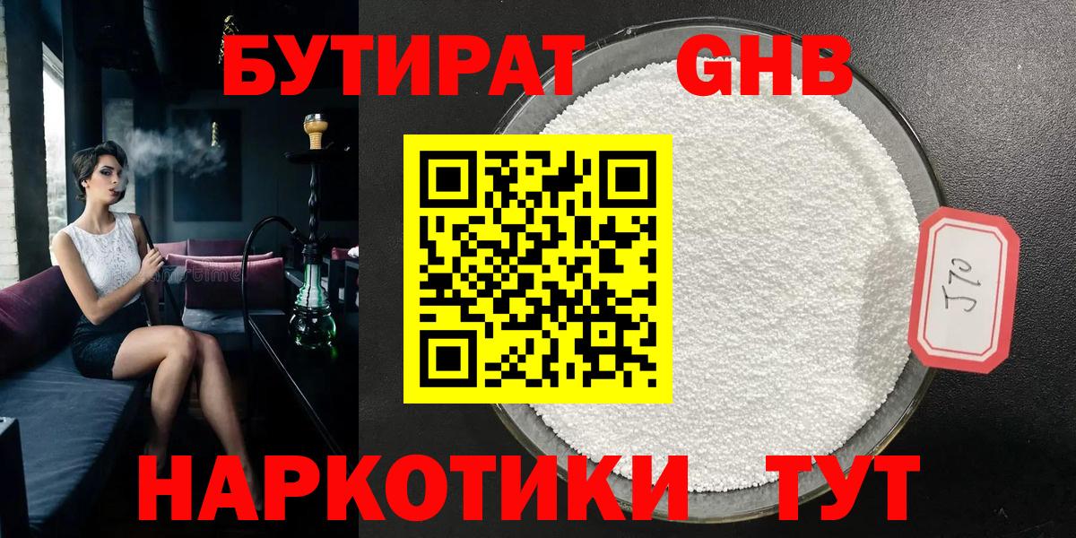 Бутират GHB Звенигород